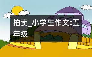 拍賣_小學生作文:五年級