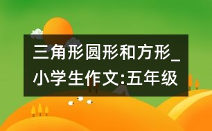 三角形、圓形和方形_小學(xué)生作文:五年級