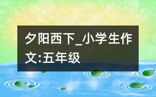 夕陽西下_小學生作文:五年級