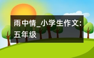 雨中情_小學(xué)生作文:五年級