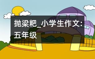 拋梁粑_小學生作文:五年級