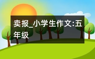 賣(mài)報(bào)_小學(xué)生作文:五年級(jí)