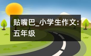 貼嘴巴_小學(xué)生作文:五年級