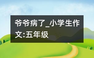 爺爺病了_小學(xué)生作文:五年級