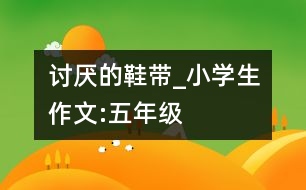 討厭的鞋帶_小學生作文:五年級