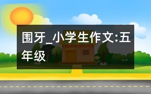 圍牙_小學(xué)生作文:五年級