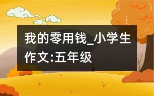 我的零用錢_小學生作文:五年級