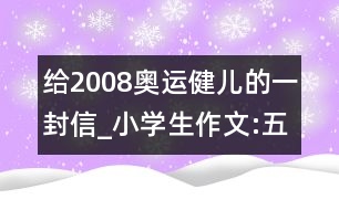 給2008奧運(yùn)健兒的一封信_小學(xué)生作文:五年級