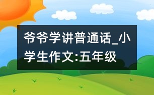 爺爺學(xué)講普通話_小學(xué)生作文:五年級(jí)