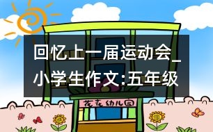 回憶上一屆運動會_小學(xué)生作文:五年級