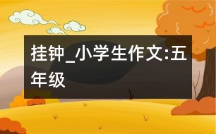 掛鐘_小學(xué)生作文:五年級(jí)