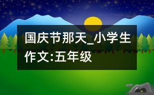 國(guó)慶節(jié)那天_小學(xué)生作文:五年級(jí)