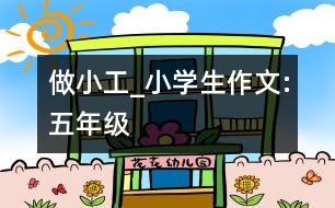 做小工_小學(xué)生作文:五年級(jí)