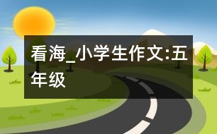 看海_小學(xué)生作文:五年級(jí)