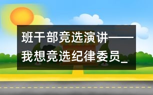 班干部競選演講――我想競選紀(jì)律委員_小學(xué)生作文:五年級