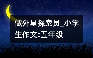 做外星探索員_小學(xué)生作文:五年級