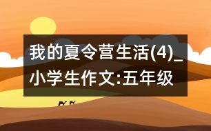 我的夏令營生活(4)_小學(xué)生作文:五年級(jí)