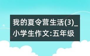 我的夏令營生活(3)_小學生作文:五年級