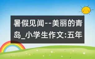 暑假見聞--美麗的青島_小學(xué)生作文:五年級