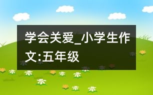 學會關愛_小學生作文:五年級