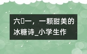 “六?一”，一顆甜美的冰糖（詩）_小學生作文:五年級