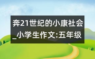 奔21世紀的小康社會_小學(xué)生作文:五年級