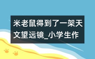 米老鼠得到了一架天文望遠(yuǎn)鏡_小學(xué)生作文:五年級(jí)