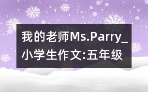 我的老師Ms.Parry_小學生作文:五年級