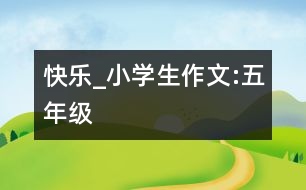 快樂(lè)_小學(xué)生作文:五年級(jí)