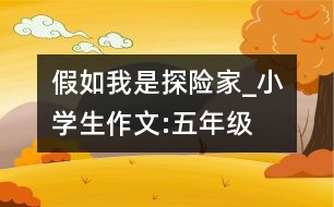 假如我是探險家_小學(xué)生作文:五年級