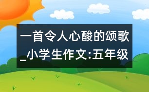 一首令人心酸的頌歌_小學(xué)生作文:五年級