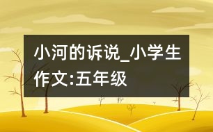 小河的訴說_小學(xué)生作文:五年級