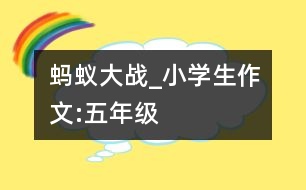 螞蟻大戰(zhàn)_小學生作文:五年級