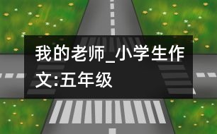 我的老師_小學(xué)生作文:五年級