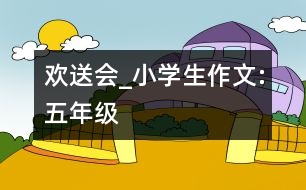 歡送會_小學(xué)生作文:五年級