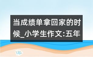 當成績單拿回家的時候_小學生作文:五年級