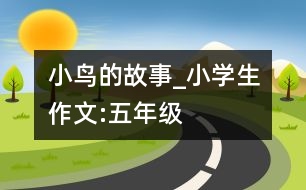 小鳥(niǎo)的故事_小學(xué)生作文:五年級(jí)