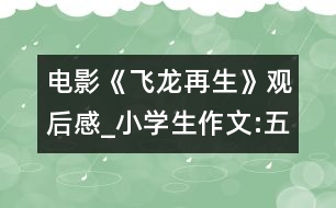 電影《飛龍再生》觀后感_小學生作文:五年級