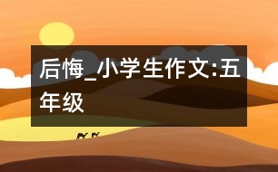 后悔_小學(xué)生作文:五年級