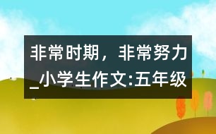 非常時(shí)期，非常努力_小學(xué)生作文:五年級(jí)