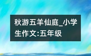 秋游五羊仙庭_小學(xué)生作文:五年級(jí)