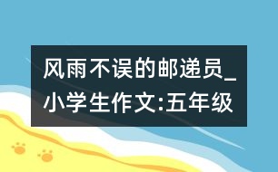 風(fēng)雨不誤的郵遞員_小學(xué)生作文:五年級