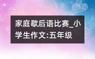 家庭歇后語(yǔ)比賽_小學(xué)生作文:五年級(jí)