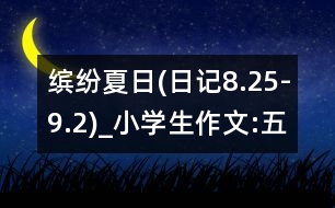 繽紛夏日(日記8.25-9.2)_小學(xué)生作文:五年級