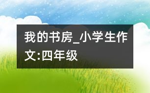 我的書房_小學生作文:四年級