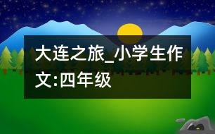 大連之旅_小學(xué)生作文:四年級(jí)