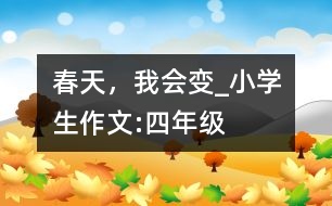 春天，我會(huì)變_小學(xué)生作文:四年級(jí)