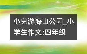 小鬼游海山公園_小學(xué)生作文:四年級