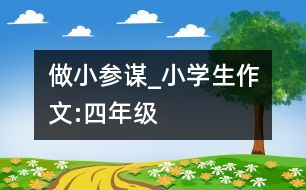 做小參謀_小學生作文:四年級