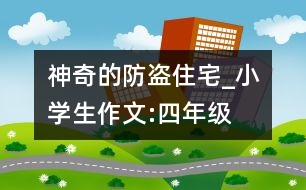 神奇的防盜住宅_小學(xué)生作文:四年級(jí)